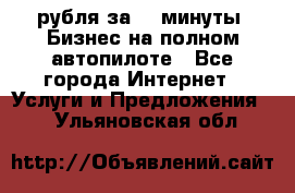 222.222 рубля за 22 минуты. Бизнес на полном автопилоте - Все города Интернет » Услуги и Предложения   . Ульяновская обл.